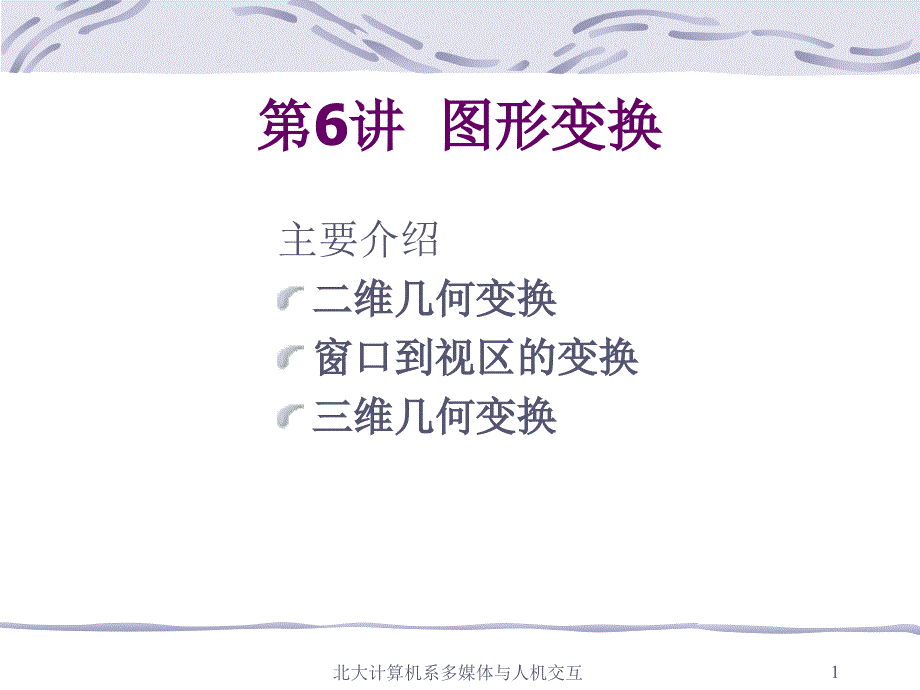 计算机图形学图形变换_第1页