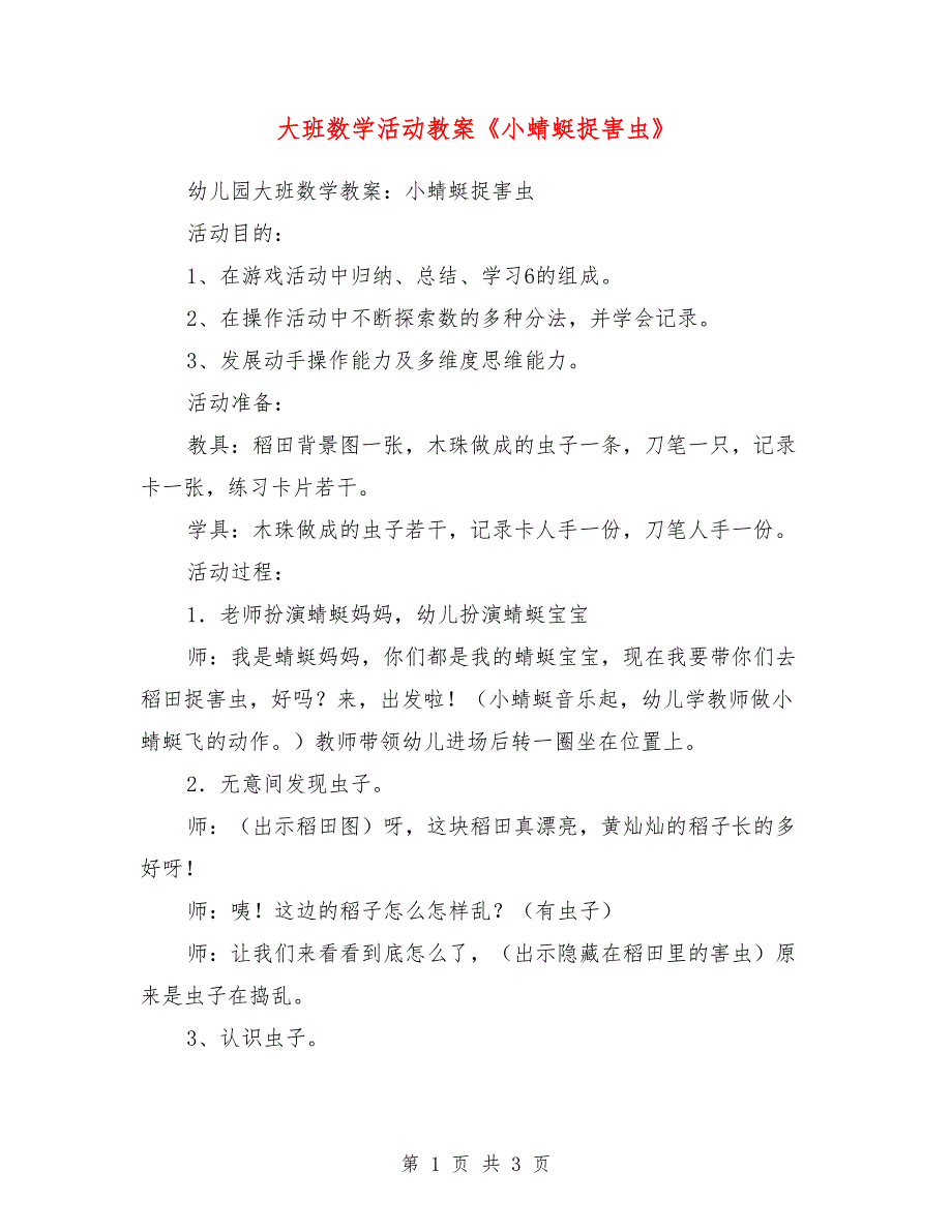 大班数学活动教案《小蜻蜓捉害虫》_0_第1页