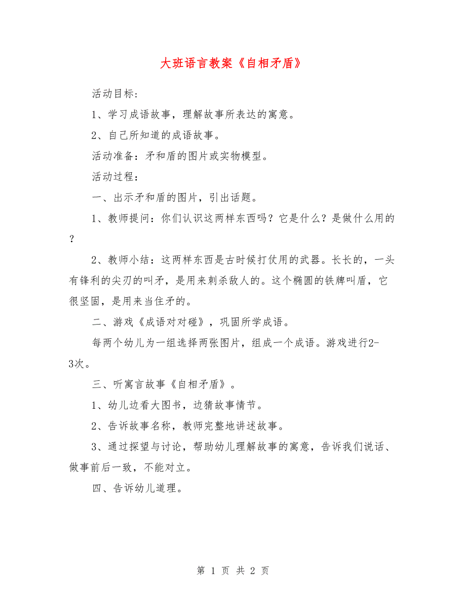 大班语言教案《自相矛盾》_第1页