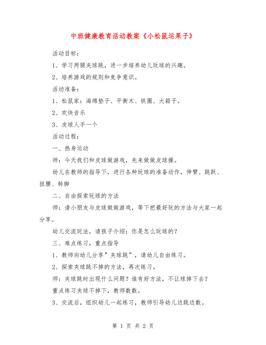 中班健康教育活动教案《小松鼠运果子》_第1页