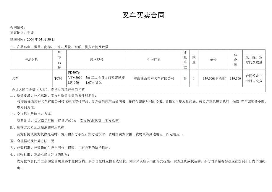 《叉车买卖合同》doc版_第1页