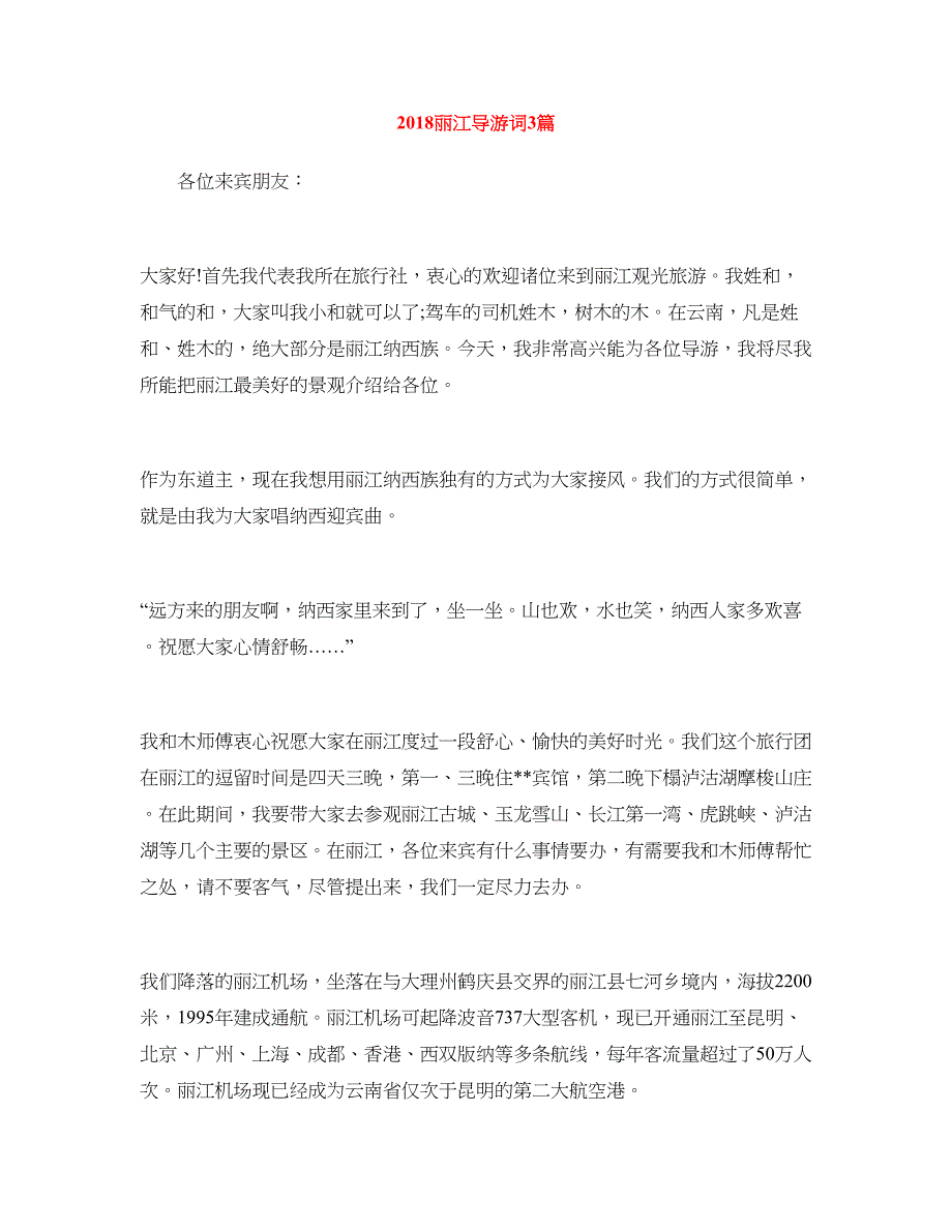 2018丽江导游词3篇_第1页