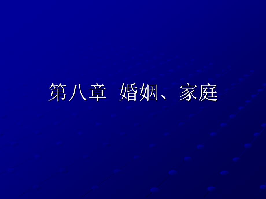 国际私法第八章婚姻、家庭_第1页