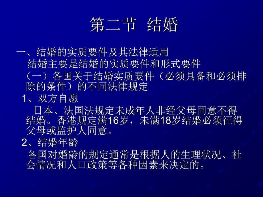 国际私法第八章婚姻、家庭_第5页