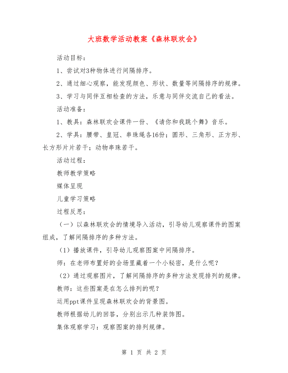 大班数学活动教案《森林联欢会》_0_第1页