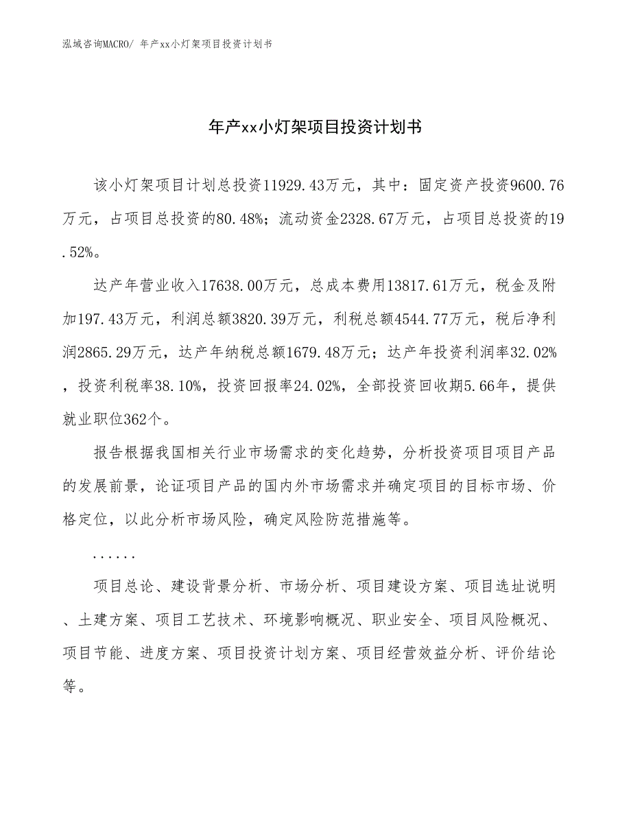 年产xx小灯架项目投资计划书_第1页