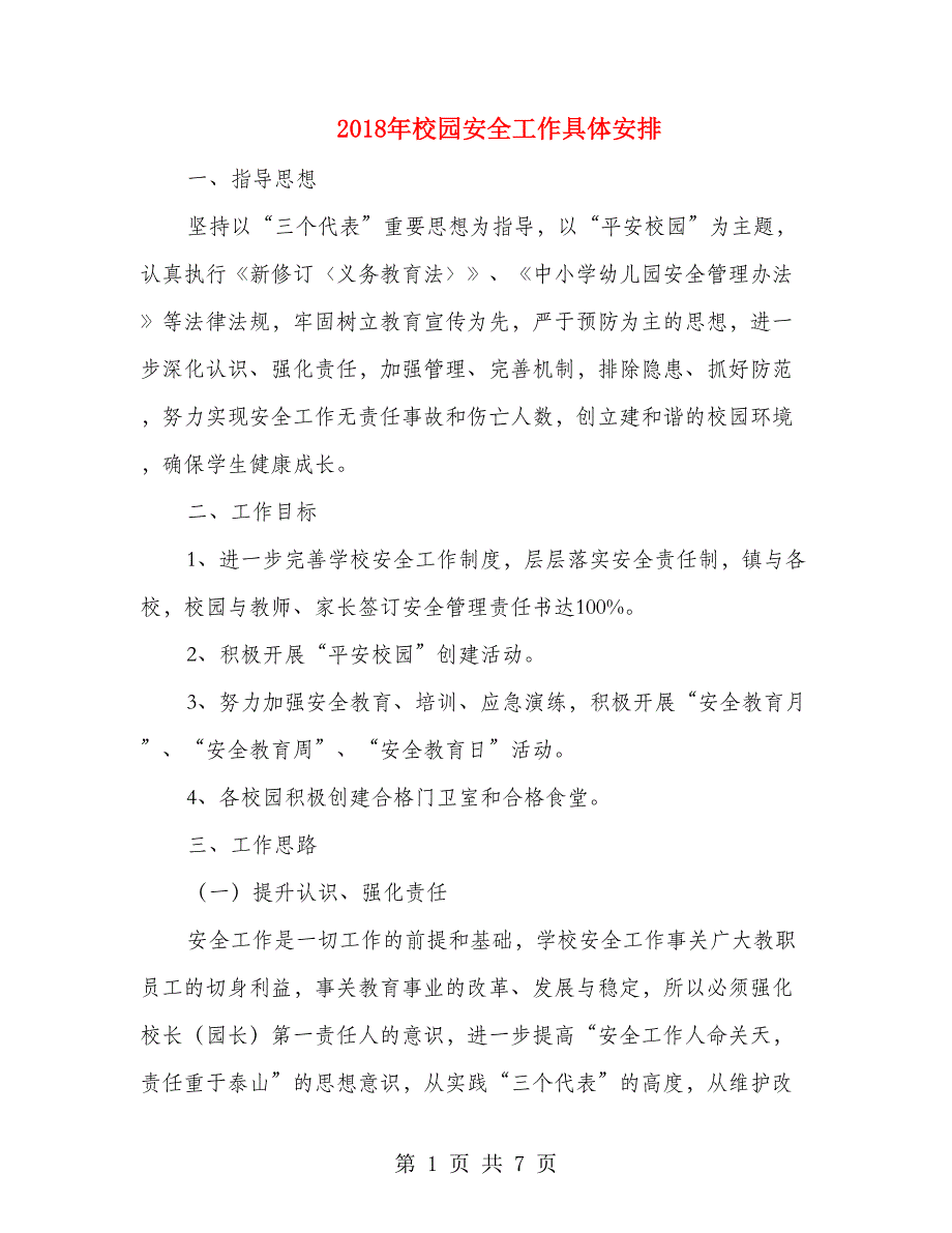 2018年校园安全工作具体安排_第1页