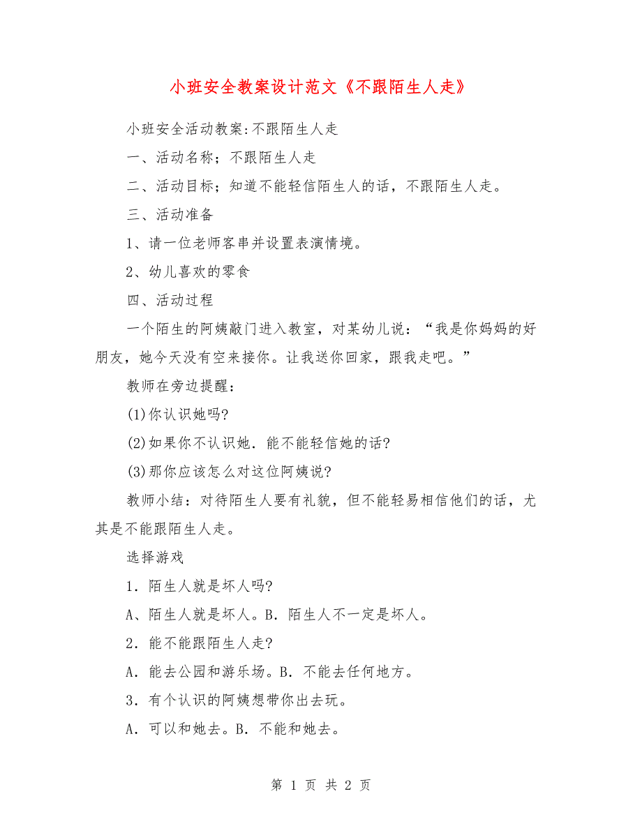 小班安全教案设计范文《不跟陌生人走》_第1页