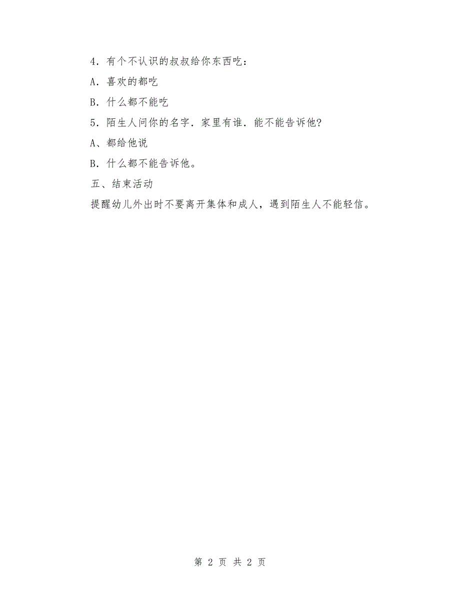 小班安全教案设计范文《不跟陌生人走》_第2页