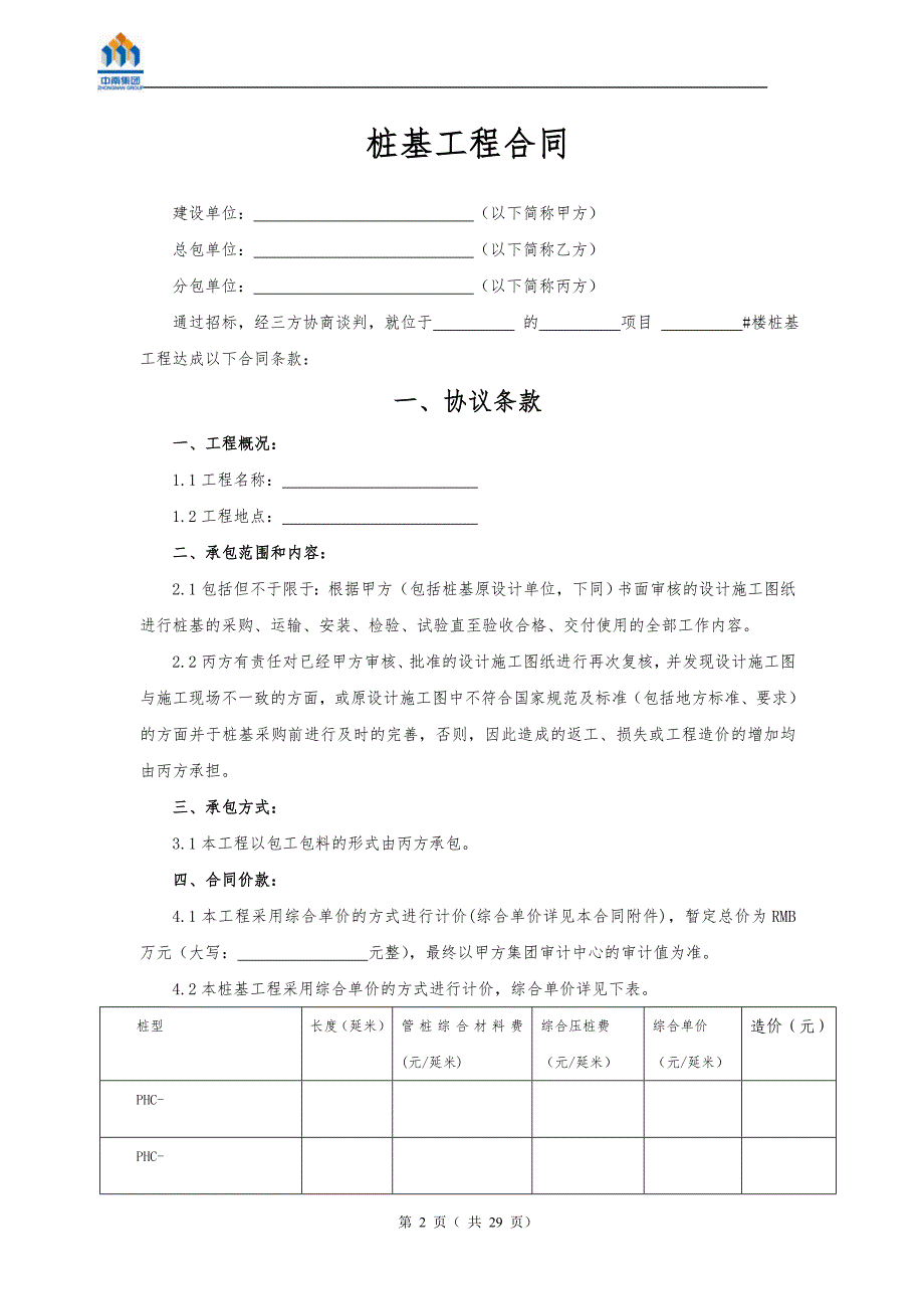 桩基工程分包合同样本 5发布_第2页