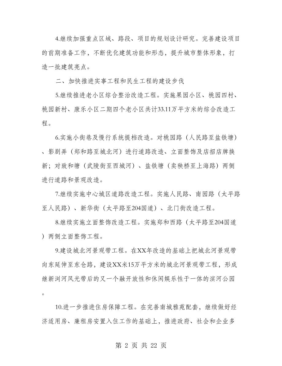 2018年城建局工作要点3篇_第2页