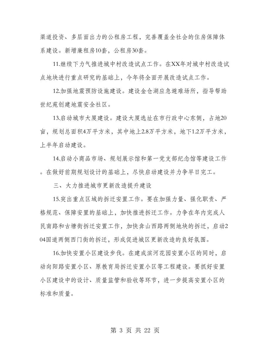 2018年城建局工作要点3篇_第3页