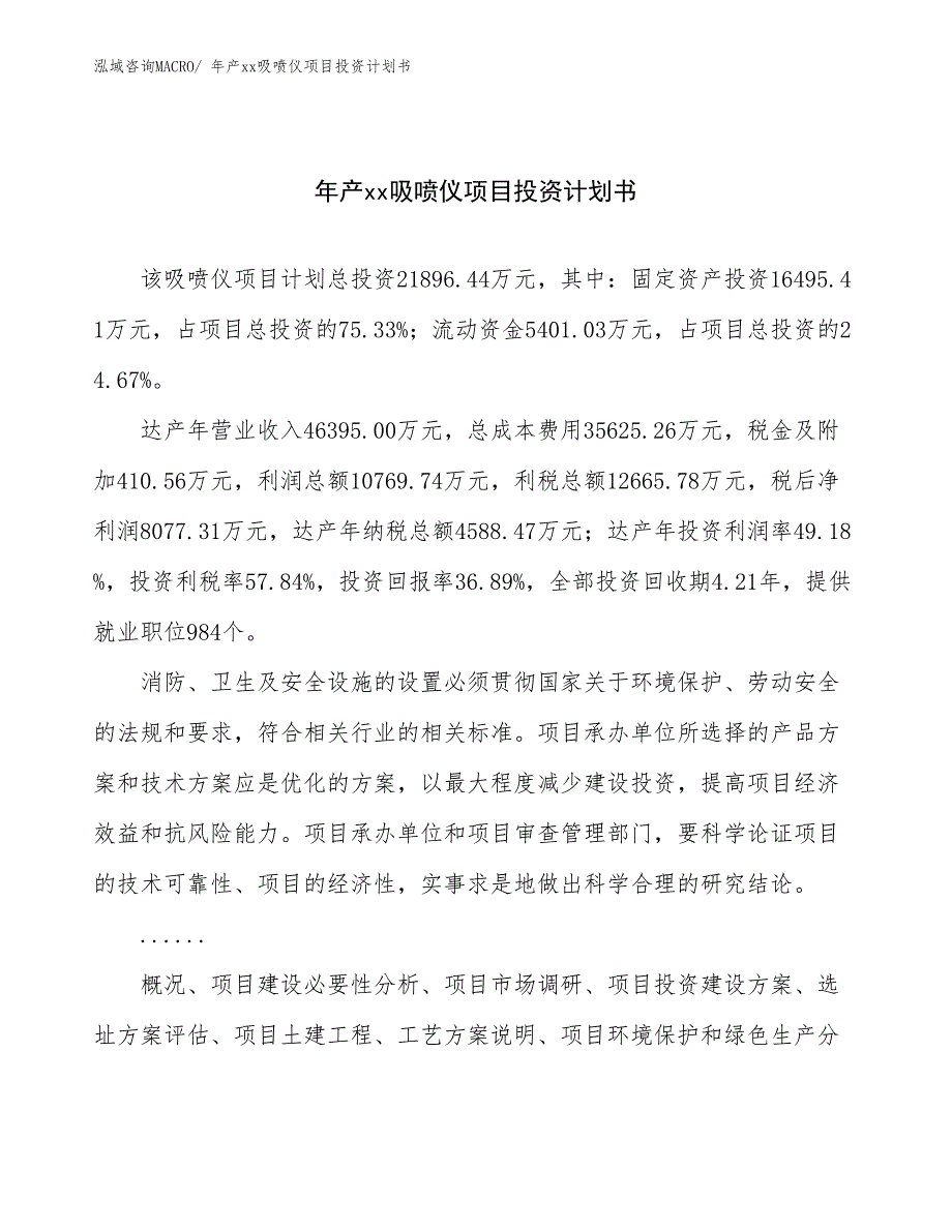 年产xx吸喷仪项目投资计划书_第1页