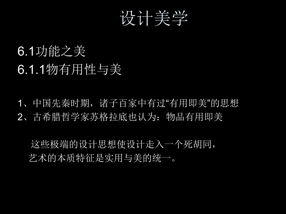 （现代设计史课件）第六章设计美学_第1页