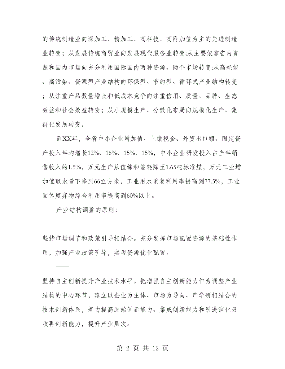 中小企业产业结构调整指导意见_第2页