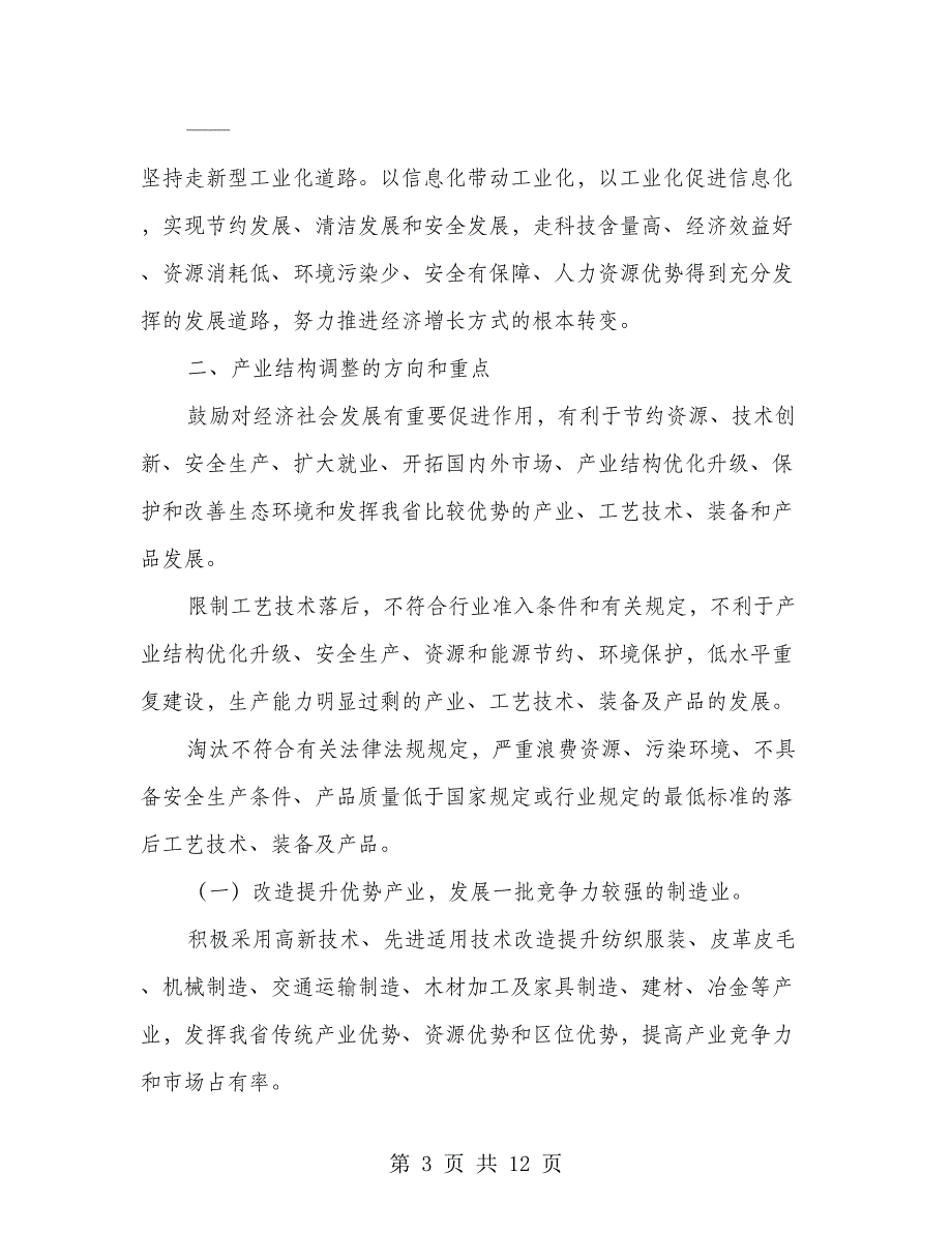 中小企业产业结构调整指导意见_第3页