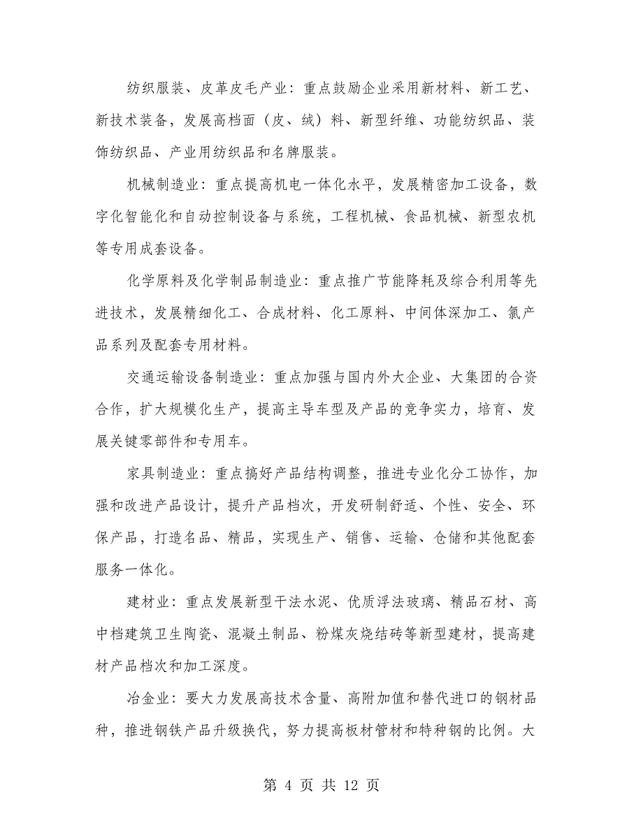 中小企业产业结构调整指导意见_第4页