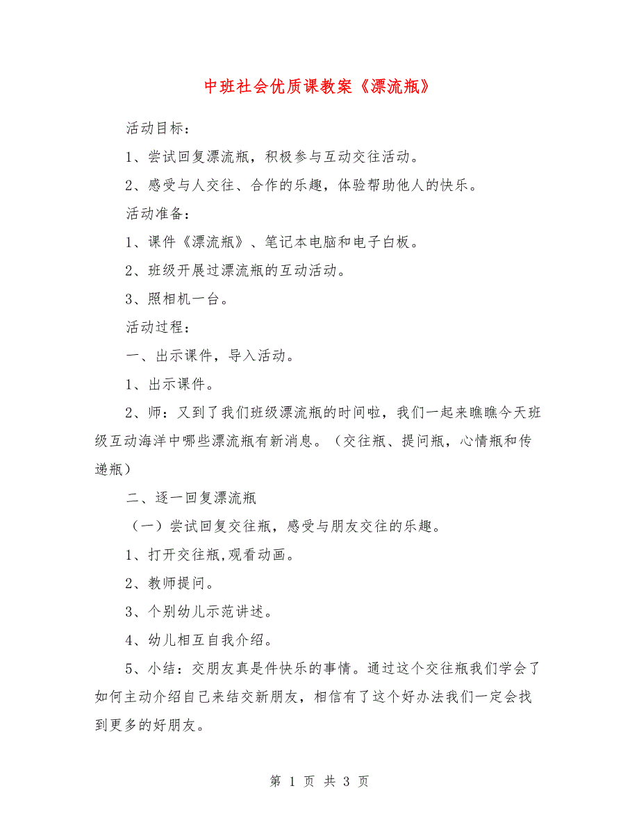 中班社会优质课教案《漂流瓶》_第1页