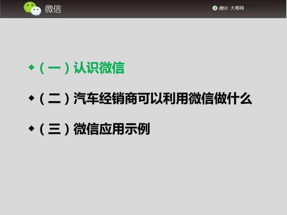 汽车经销店如何玩转微信.ppt_第2页