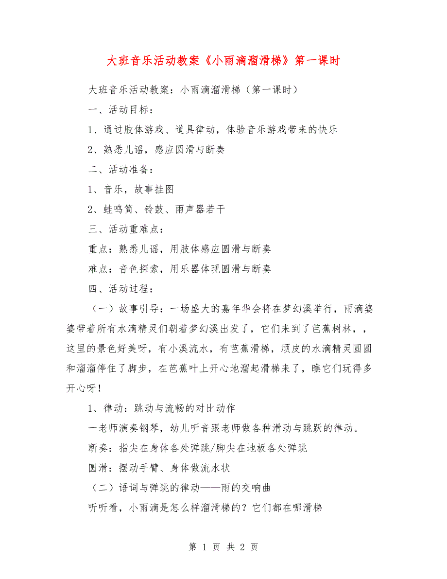 大班音乐活动教案《小雨滴溜滑梯》第一课时_第1页