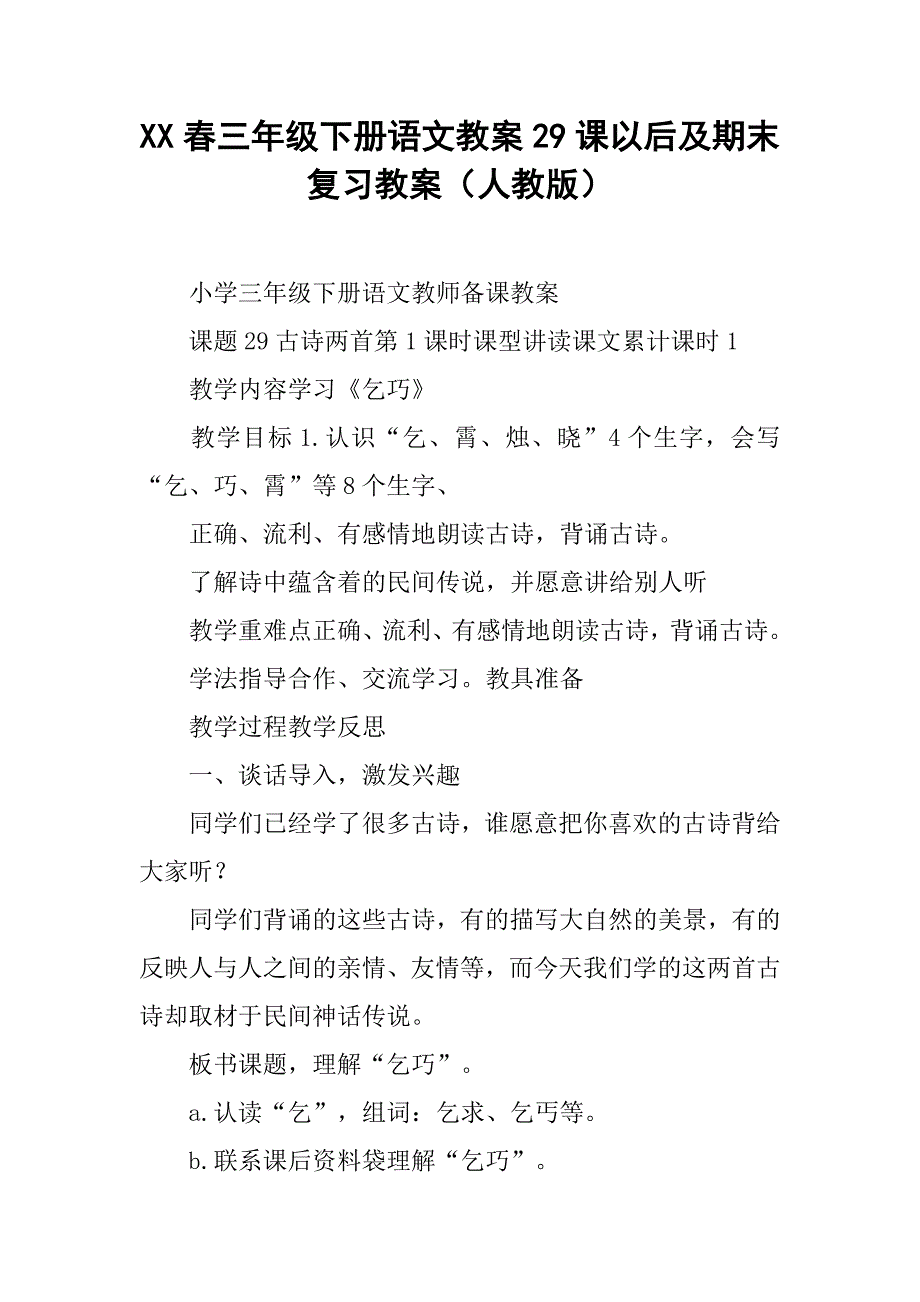 xx年春三年级下册语文教案29课以后及期末复习教案（人教版）_第1页