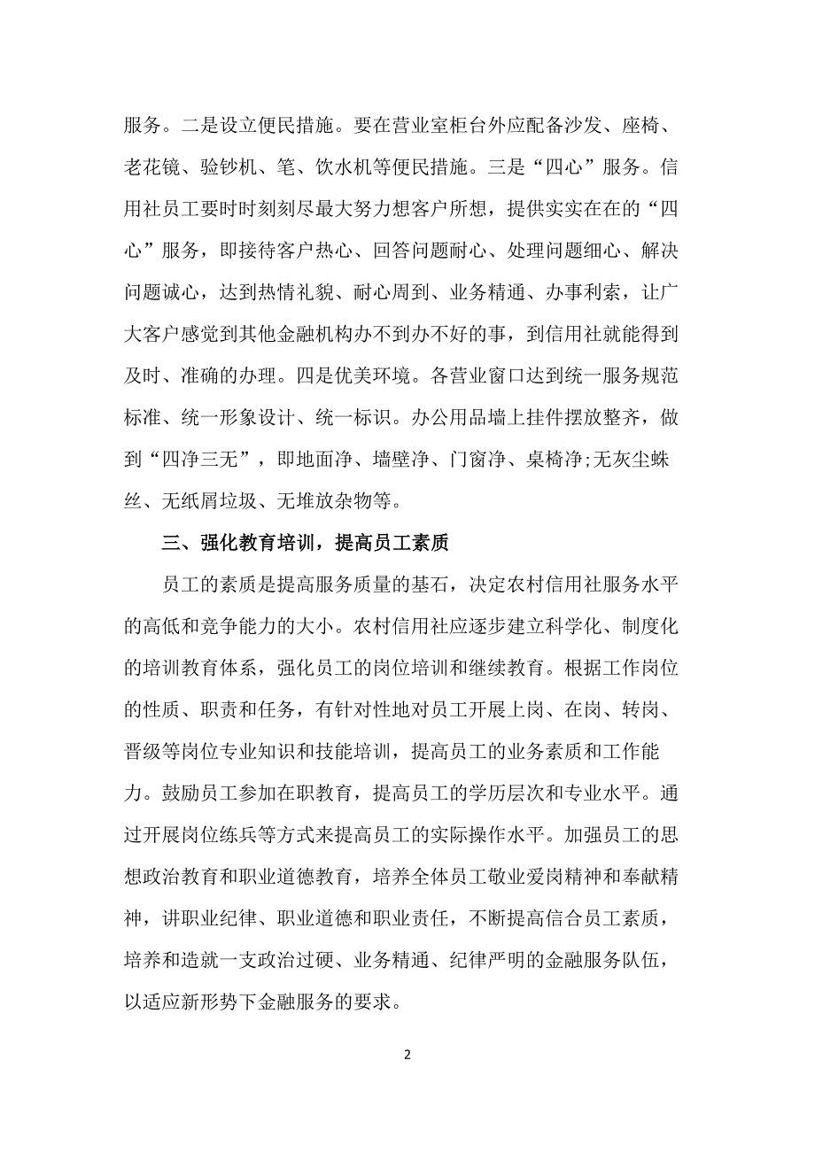 浅谈如何提高农村信用社的服务质量_第2页