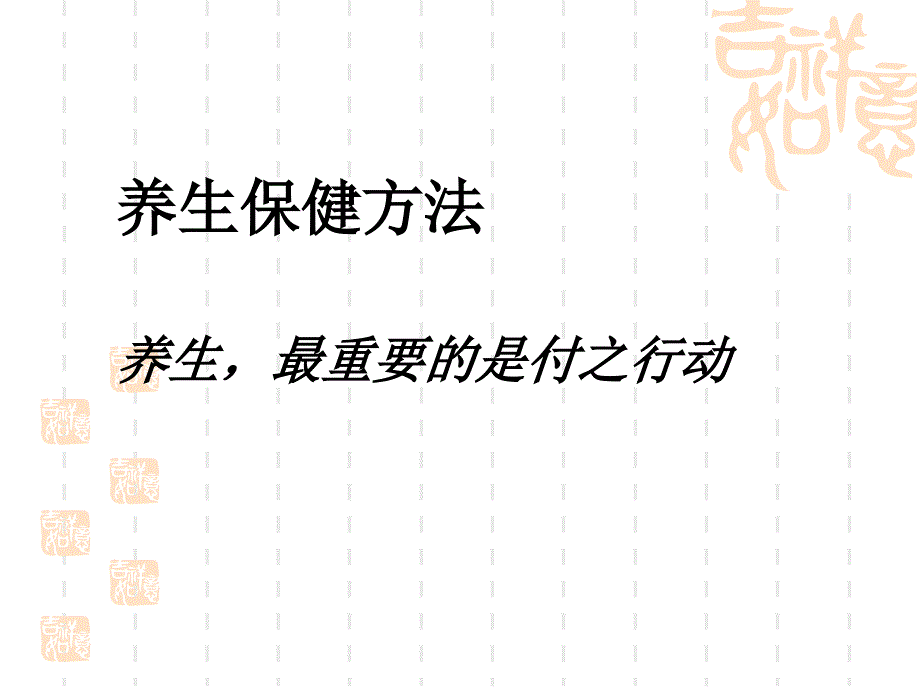 中医养生保健概论_第2页