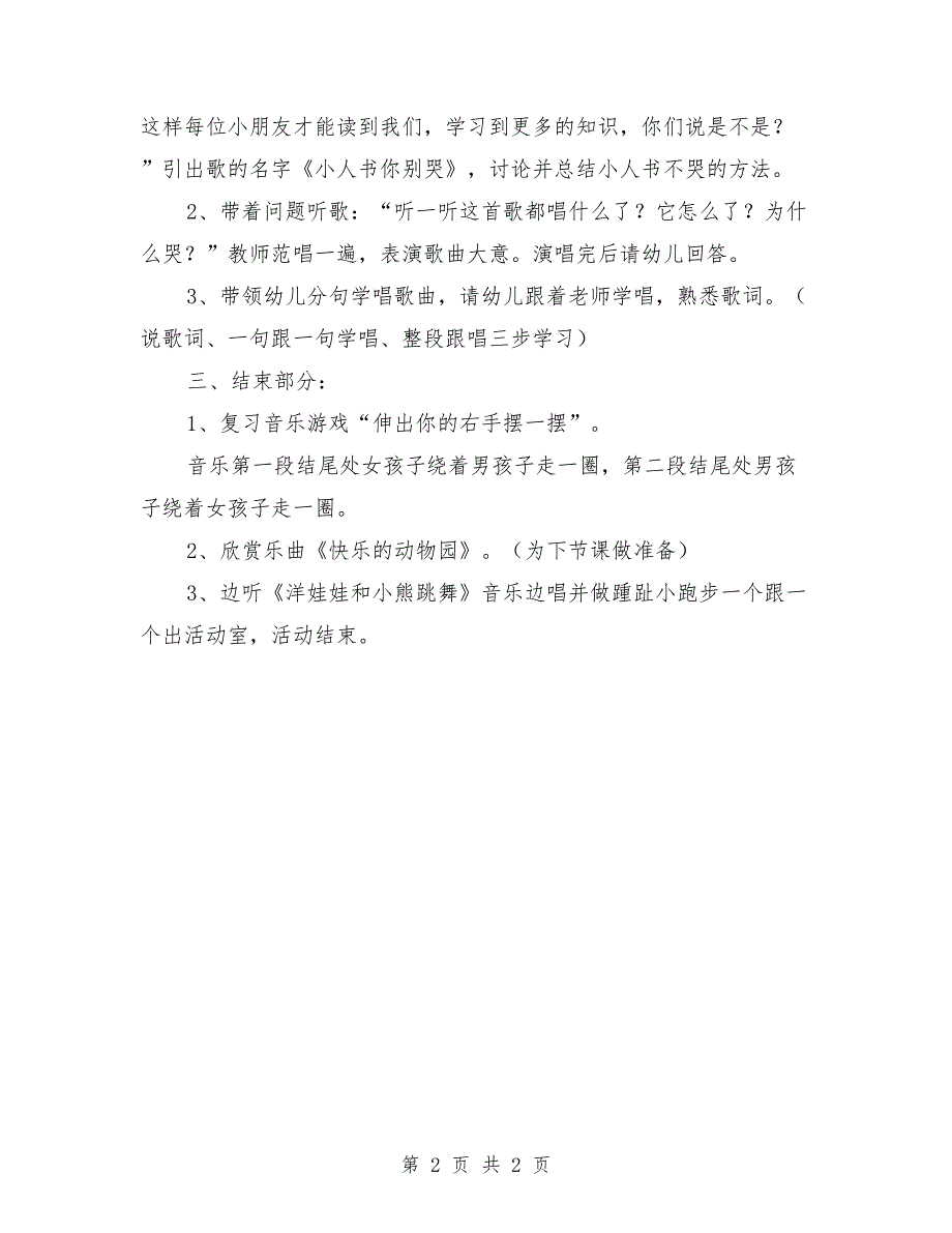 大班音乐游戏活动教案《小人书你别哭》_第2页