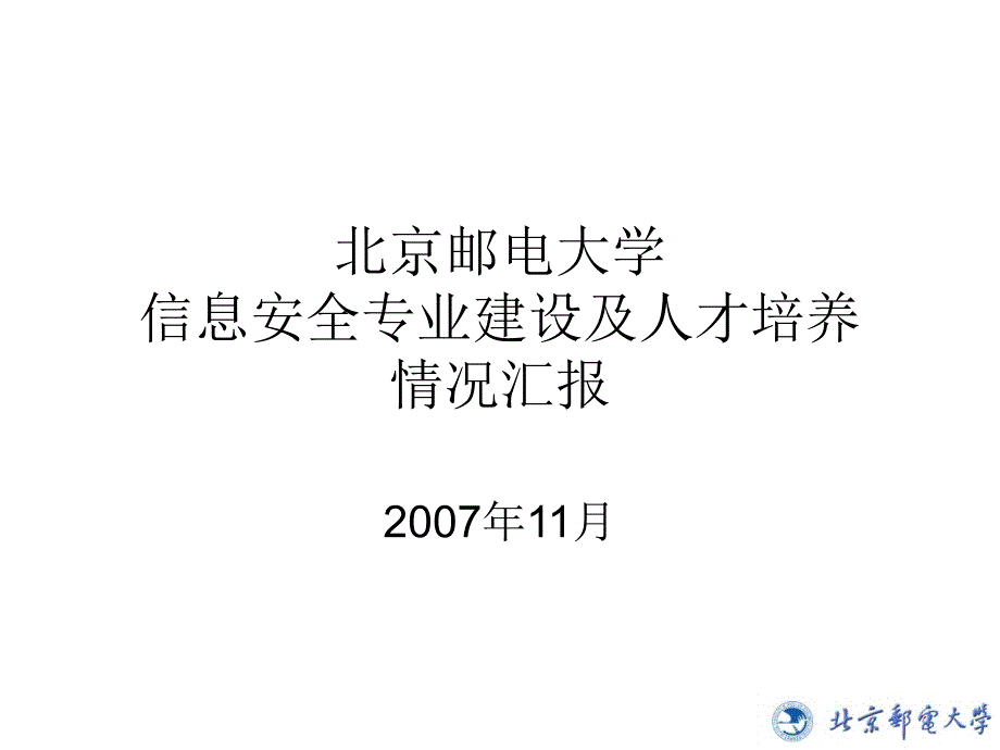 北京邮电大学信息安全专业建设及人才培养情况汇报_第1页