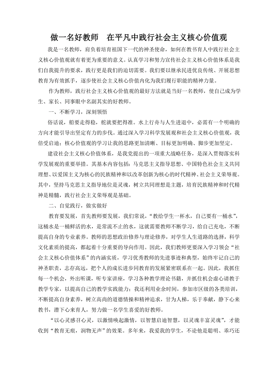 做一名好教师__在平凡中践行社会 主义核心价值观(1)_第1页