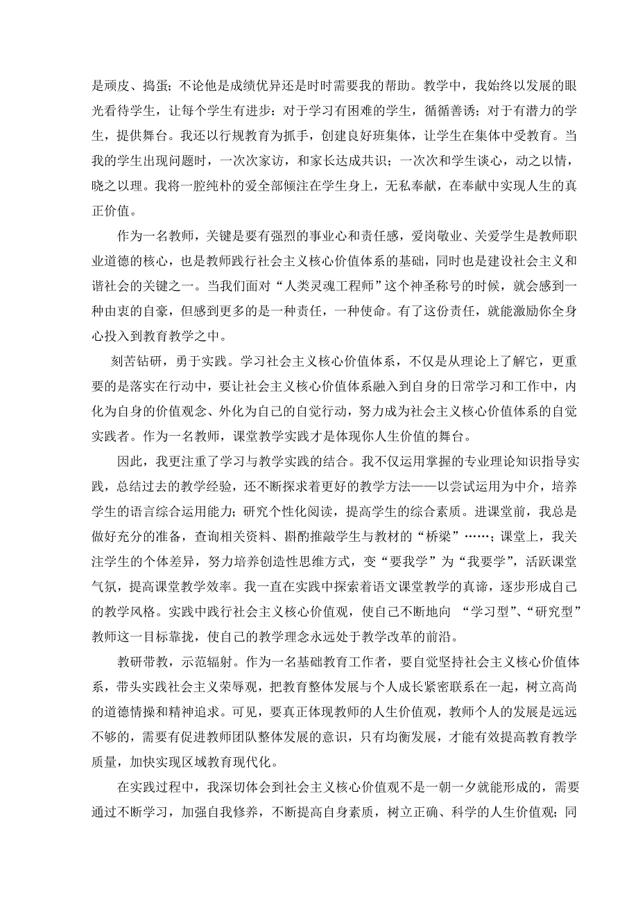 做一名好教师__在平凡中践行社会 主义核心价值观(1)_第2页