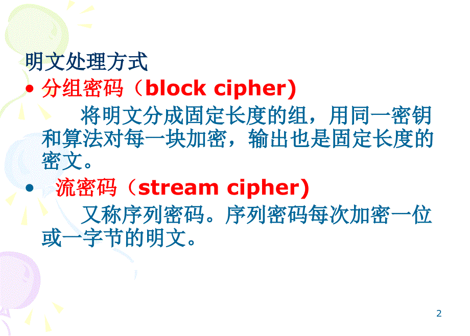 应用密码学第78讲--分组密码_第2页