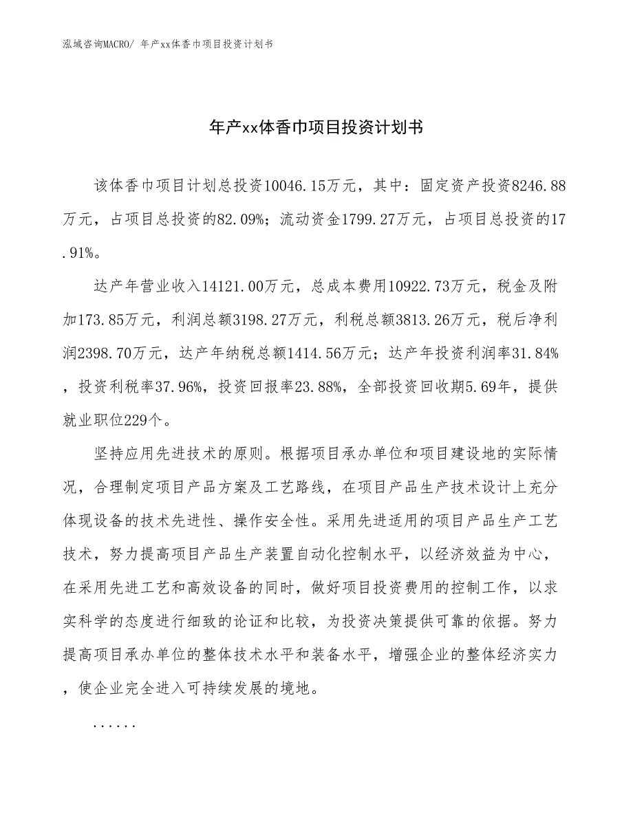 年产xx体香巾项目投资计划书_第1页