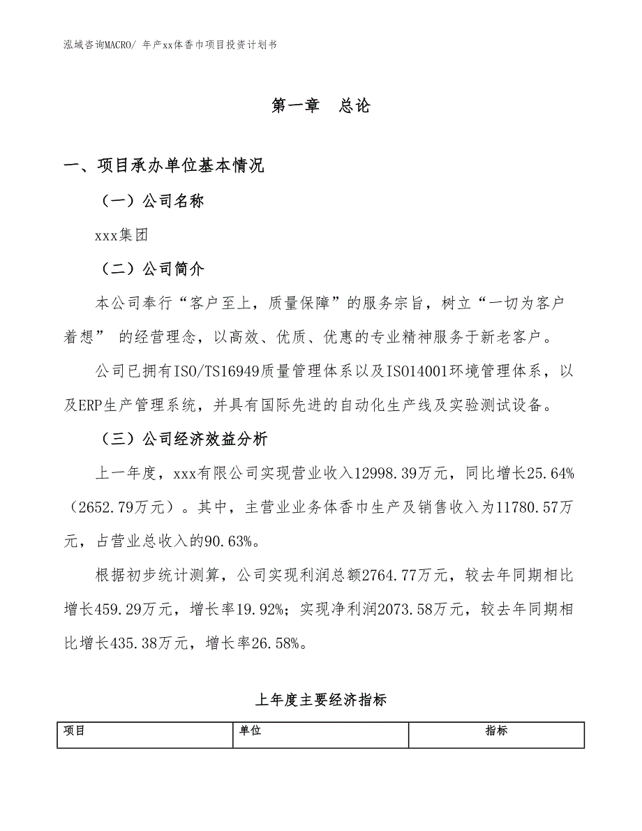 年产xx体香巾项目投资计划书_第3页