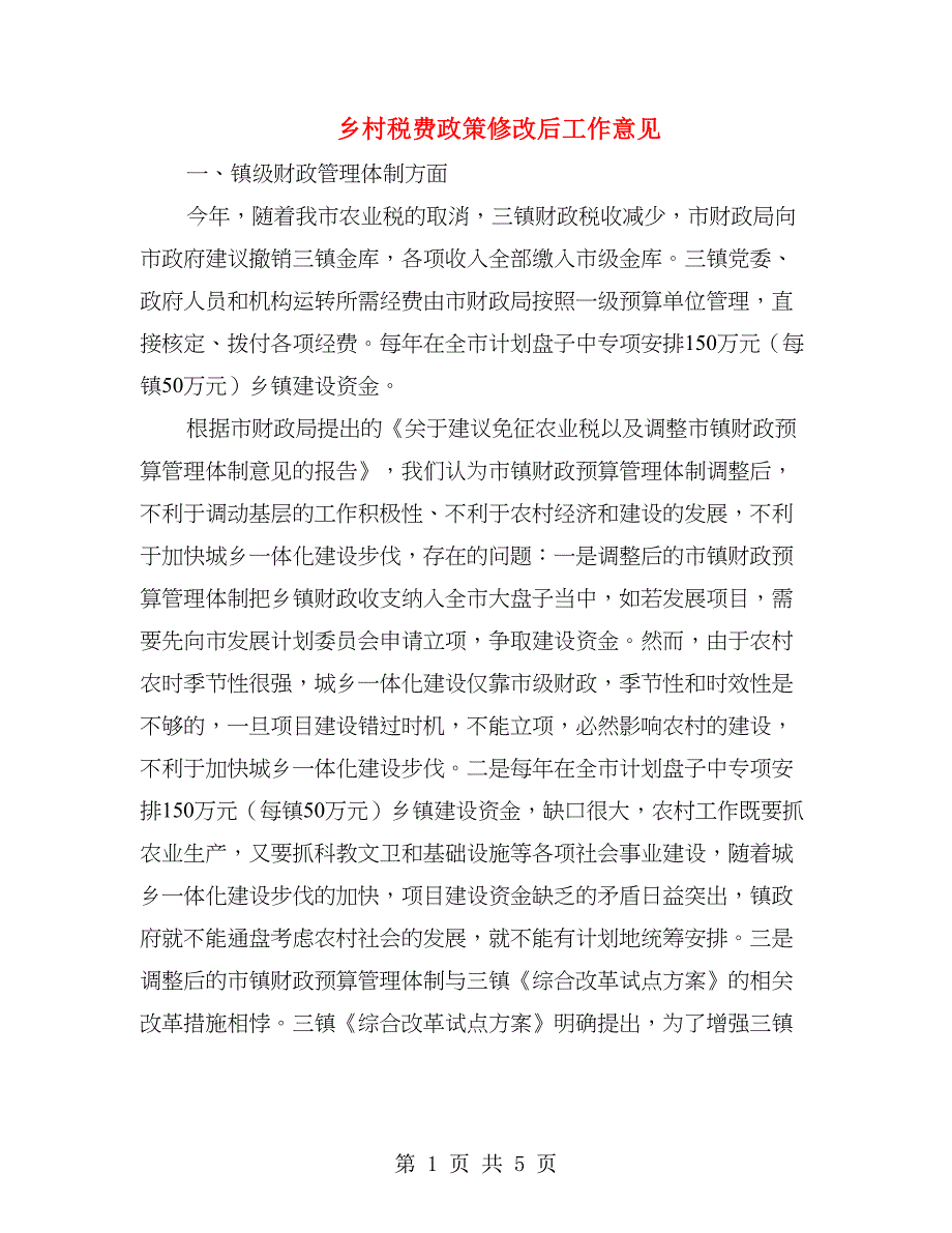 乡村税费政策修改后工作意见_第1页