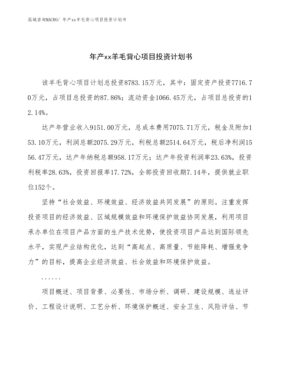 年产xx羊毛背心项目投资计划书_第1页