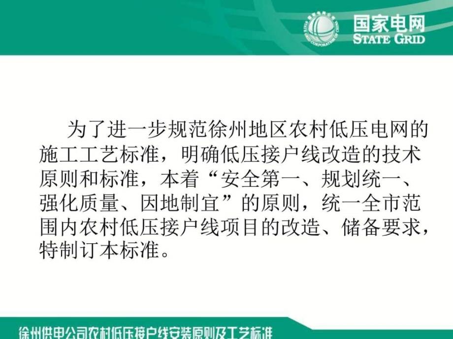 接户线原则工艺标准新_电力水利_工程科技_专业资料_第1页