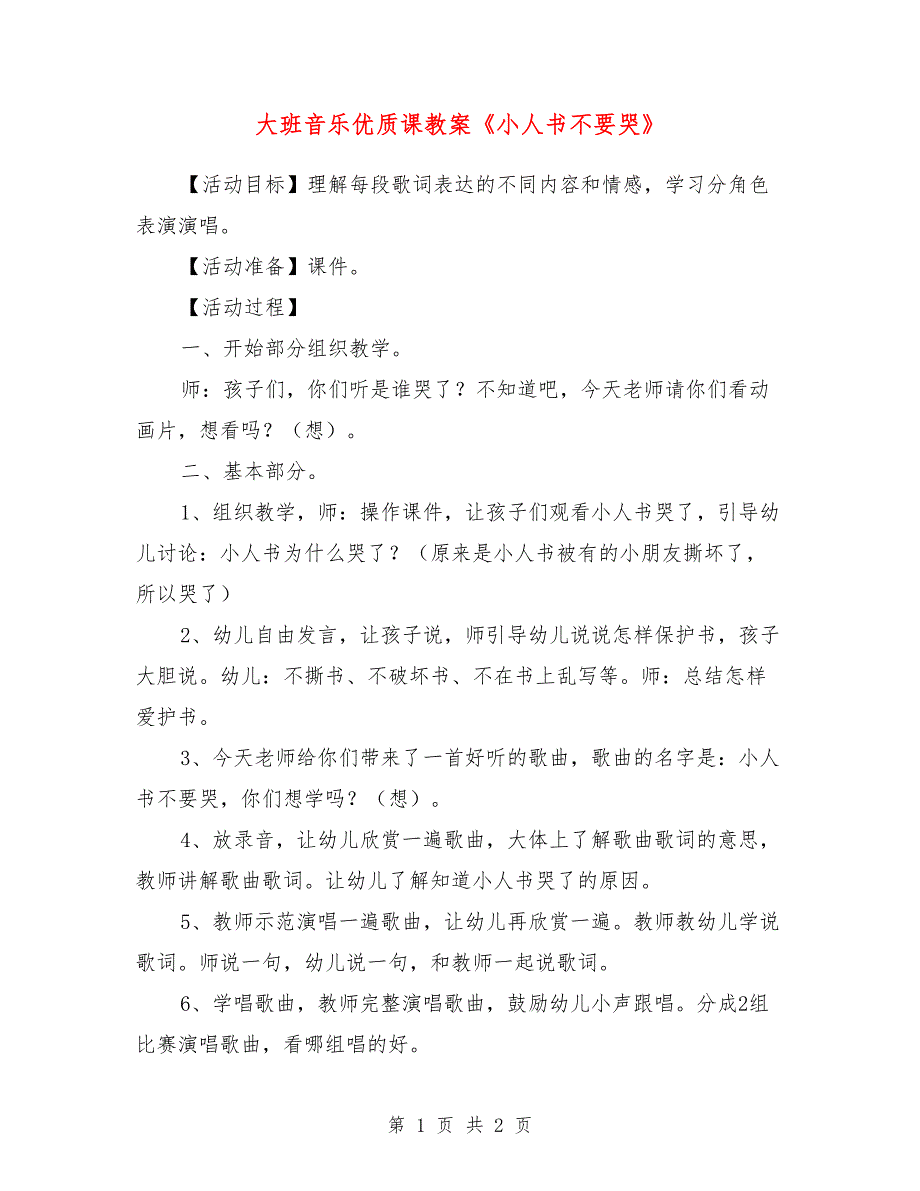 大班音乐优质课教案《小人书不要哭》_第1页