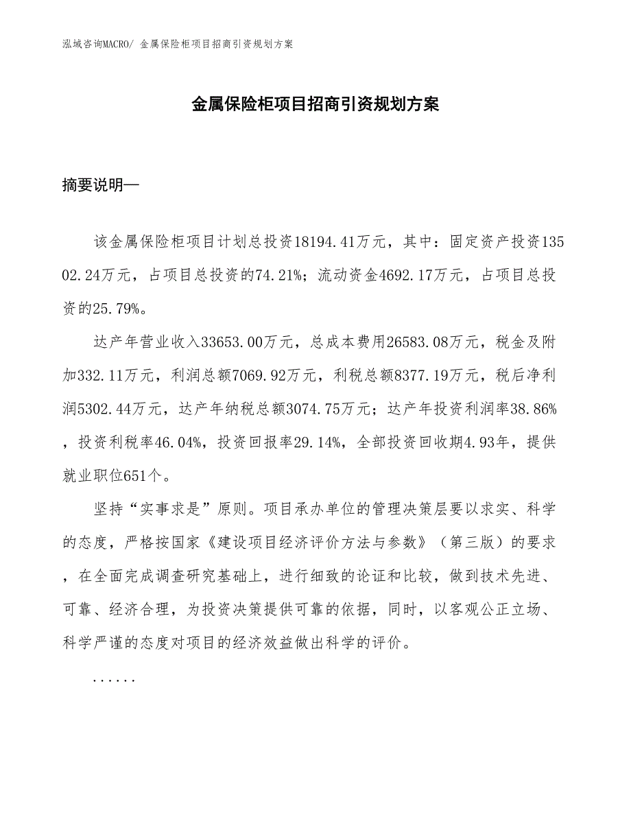 金属保险柜项目招商引资规划方案_第1页