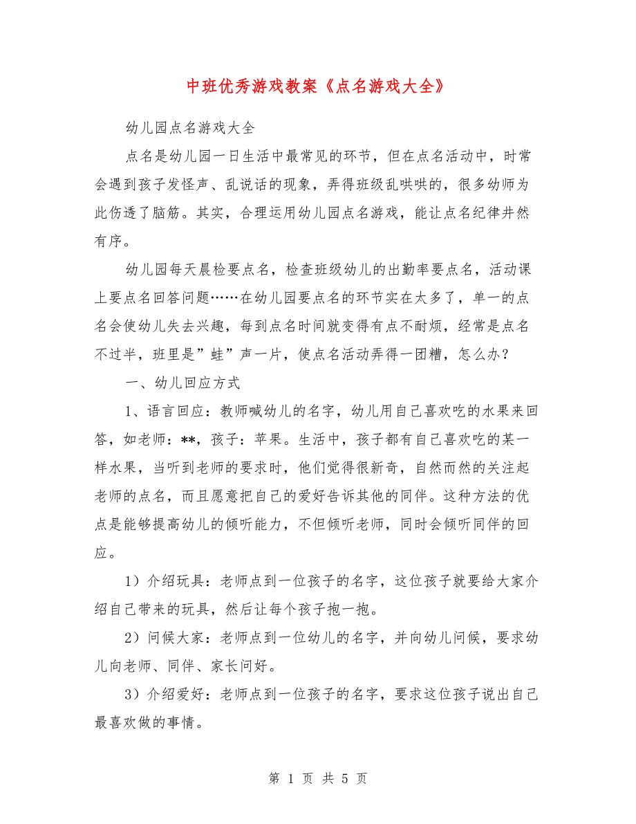 中班优秀游戏教案《点名游戏大全》_第1页