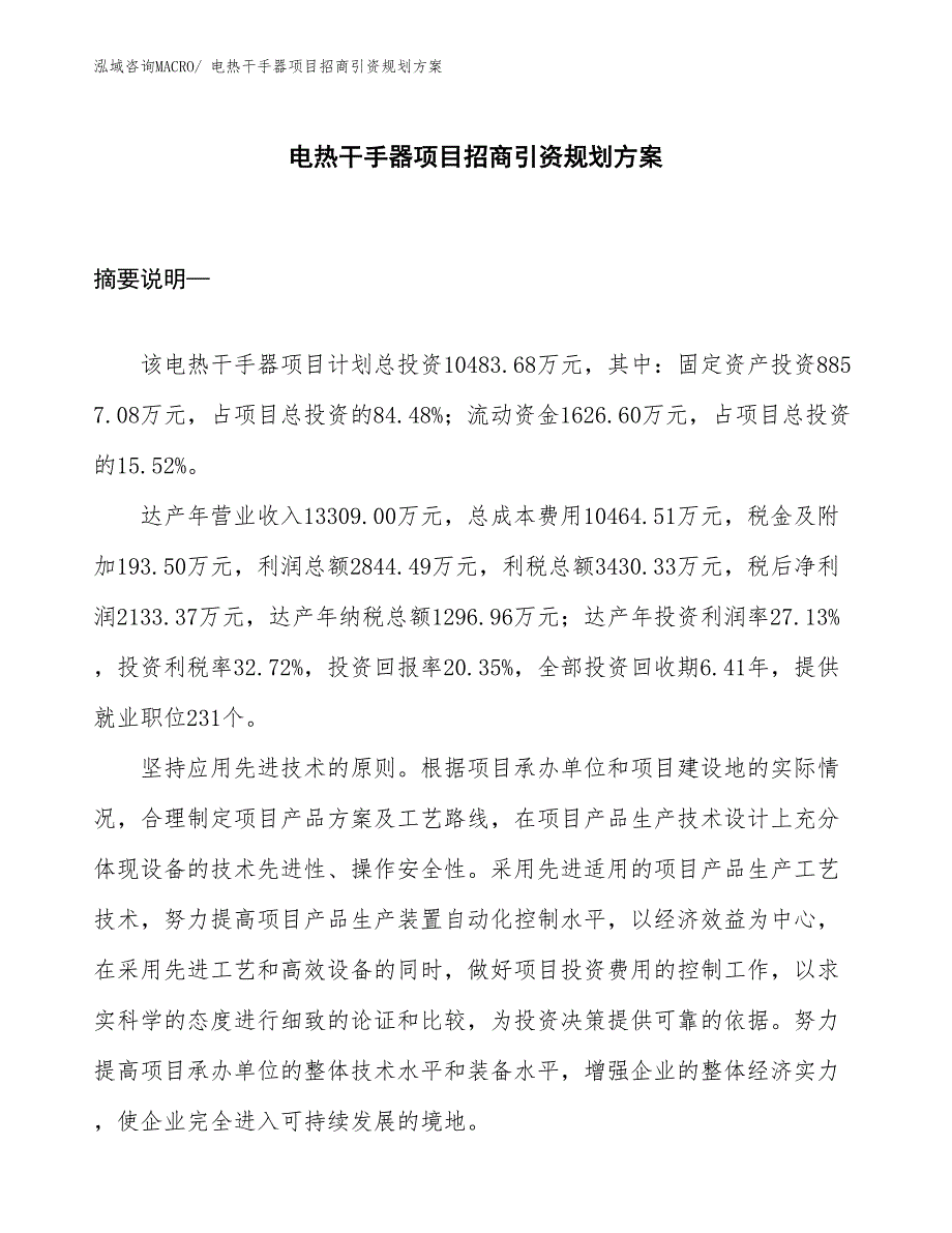 电热干手器项目招商引资规划方案_第1页