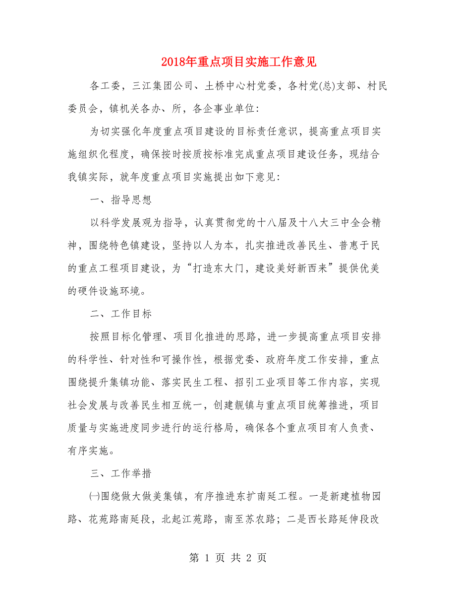 2018年重点项目实施工作意见_第1页