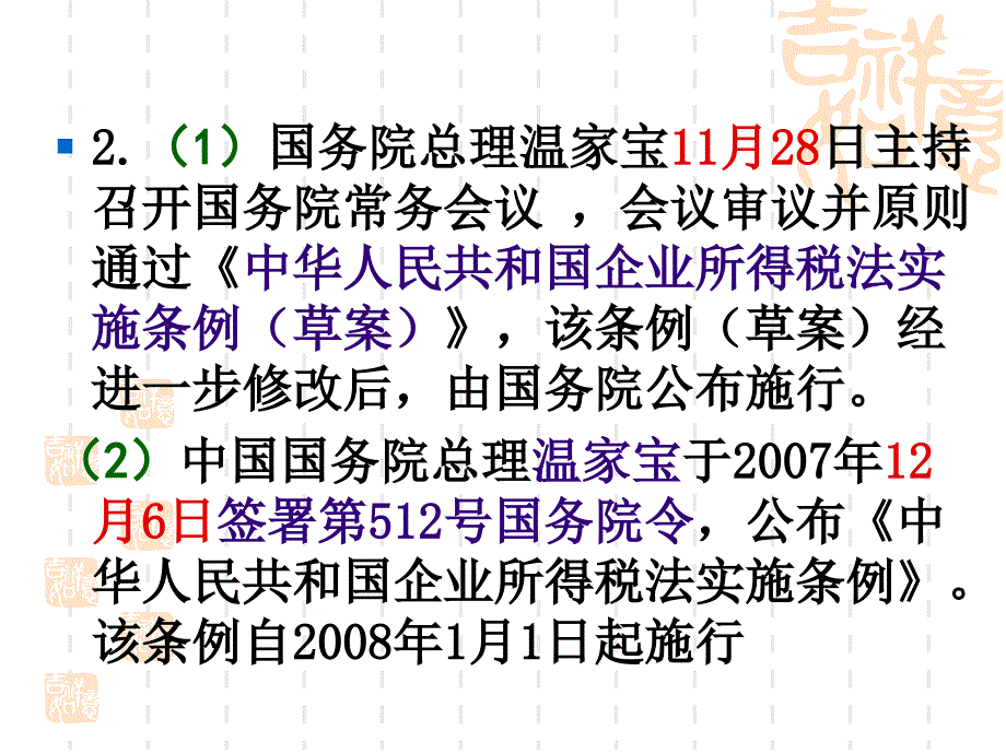 新企业所得税法、实施条例讲解_第4页