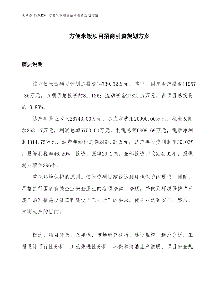 方便米饭项目招商引资规划方案_第1页