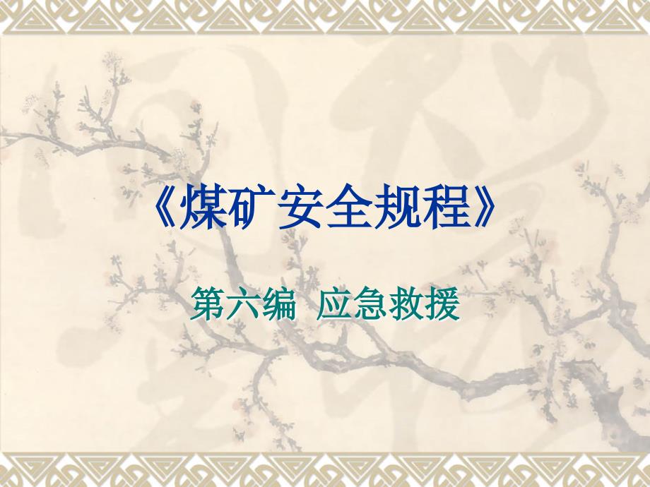 《煤矿安全规程》第六编应急救援方案_第1页
