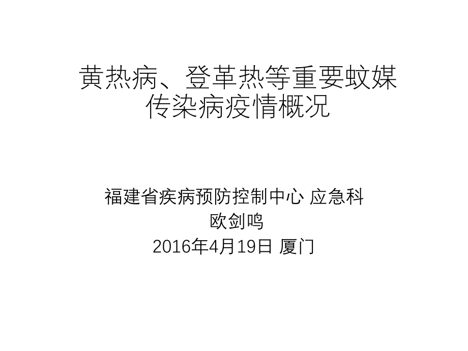 登革热等重要蚊媒传染病疫情概况-厦门疾病预防控制中心_第1页