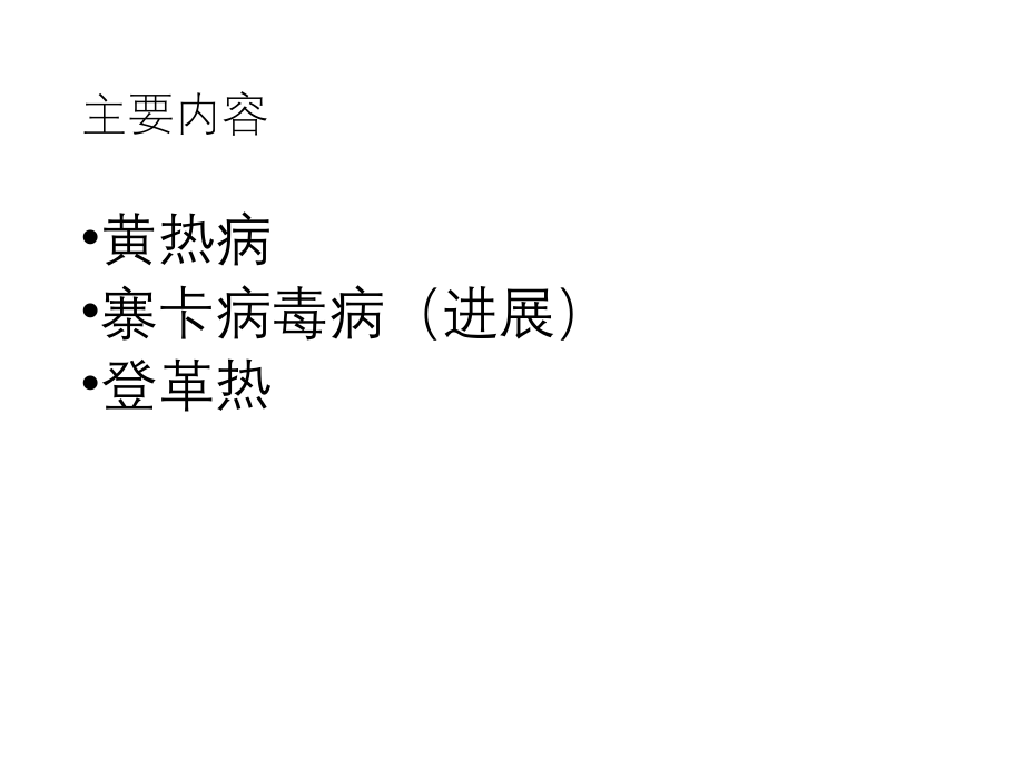 登革热等重要蚊媒传染病疫情概况-厦门疾病预防控制中心_第2页