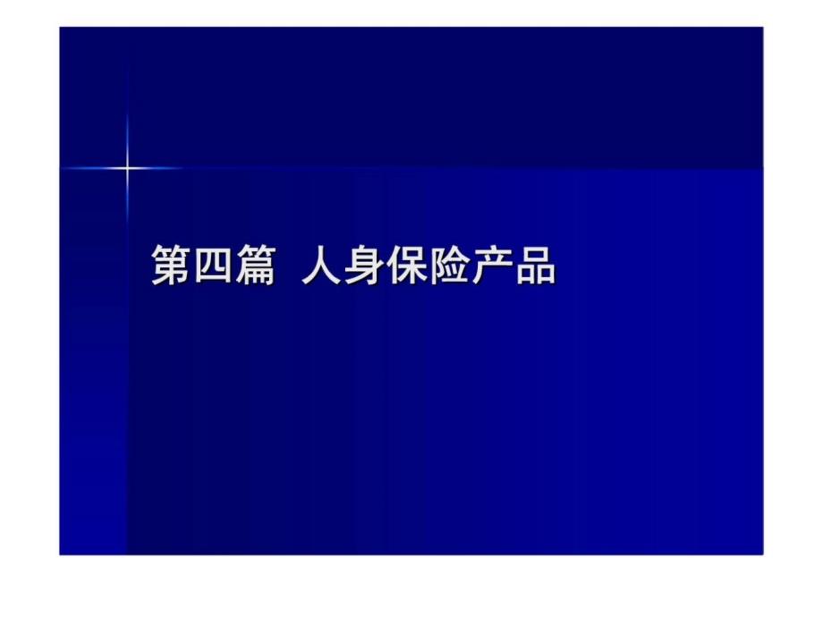 保险学第十五章人寿保险（同济大学）_第1页