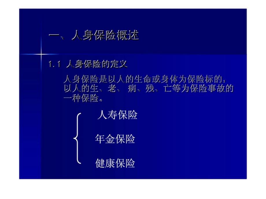 保险学第十五章人寿保险（同济大学）_第4页