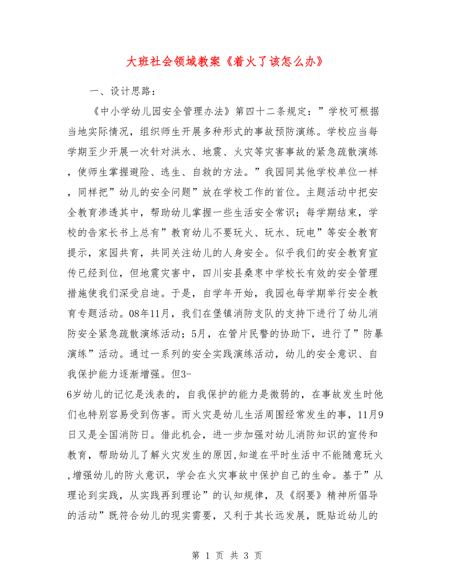 大班社会领域教案《着火了该怎么办》_第1页